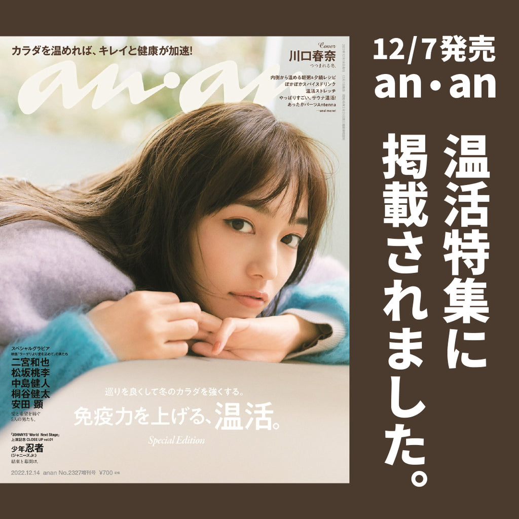 12/7(水)発売のan•an「温活特集」にGINGER LEMON HONEYが掲載されました。